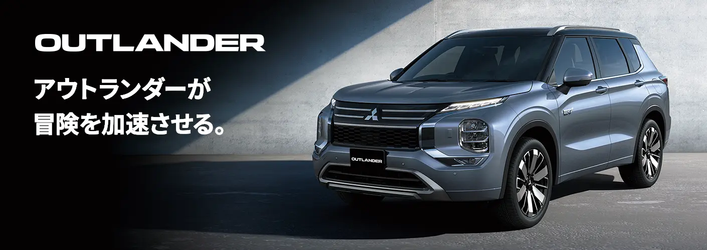 アウトランダー